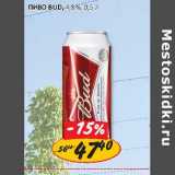 Пиво Bud, 4,8%