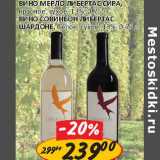 Магазин:Верный,Скидка:Вино Мерло Либертас Сира, красное сухое 13%/Вино Совиньон Либертас Шардоне, белое сухое, 13%