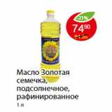 Магазин:Пятёрочка,Скидка:МАСЛО ЗОЛОТАЯ СЕМЕЧКА, ПОДСОЛНЕЧНОЕ, РАФИНИРОВАННОЕ 