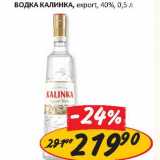 Магазин:Верный,Скидка:Водка Калинка, export, 40%