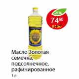 Магазин:Пятёрочка,Скидка:МАСЛО ЗОЛОТАЯ СЕМЕЧКА, ПОДСОЛНЕЧНОЕ, РАФИНИРОВАННОЕ 