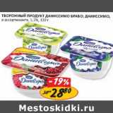 Творожный продукт Даниссимо Браво; Даниссимо 5,5%