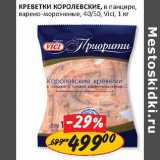 Магазин:Верный,Скидка:Креветки Королевские, в панцире, варено-мороженые, 40/50, Vici