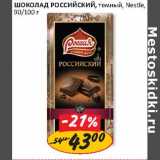 Магазин:Верный,Скидка:Шоколад Российский, темный, Nestle 