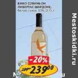 Магазин:Верный,Скидка:Вино Совиньон Либертас Шрдоне, белое, сухое, 13%