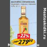 Магазин:Верный,Скидка:Настойка Украинская медовая с перцем, горькая 40%