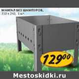 Мангал без шампуров, 350 х 240  