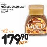 Дикси Акции - Кофе
MILAGRO GOLD ROAST
