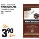 Магазин:Дикси,Скидка:Какао-напиток Macchocolate 