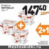 Дикси Акции - Конфеты
Raffaello