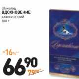 Магазин:Дикси,Скидка:Шоколад Вдохновение классический
