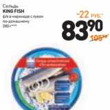 Магазин:Дикси,Скидка:Сельдь King Fish 