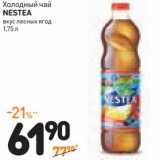 Магазин:Дикси,Скидка:Холодный чай
Nestea
