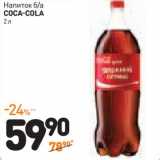 Дикси Акции - Напиток б/а
Coca -Cola