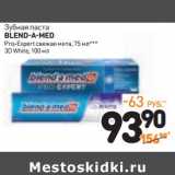 Магазин:Дикси,Скидка:Зубная паста
Blend-a-Med
