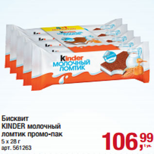 Акция - Бисквит KINDER молочный