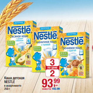 Акция - Каша детская NESTLE