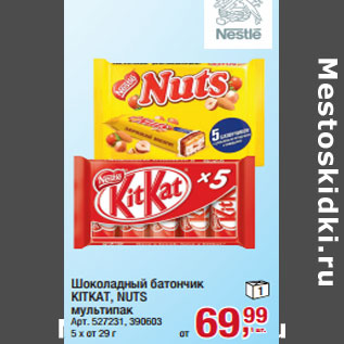 Акция - Шоколадный батончик KITKAT, NUTS