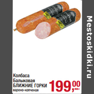 Акция - Колбаса Балыковая БЛИЖНИЕ ГОРКИ