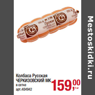 Акция - Колбаса Русская ЧЕРКИЗОВСКИЙ МК