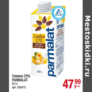 Акция - Сливки 23% PARMALAT