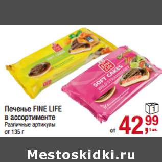 Акция - Печенье FINE LIFE