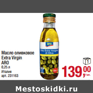 Акция - Масло оливковое Extra Virgin ARO Италия