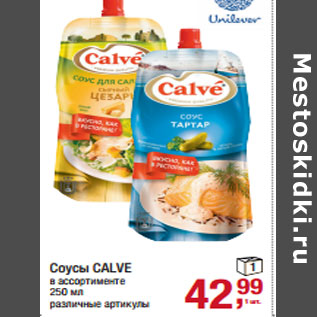 Акция - Соусы CALVE