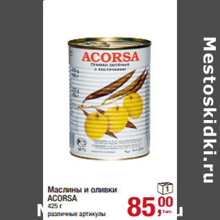 Акция - Маслины и оливки ACORSA