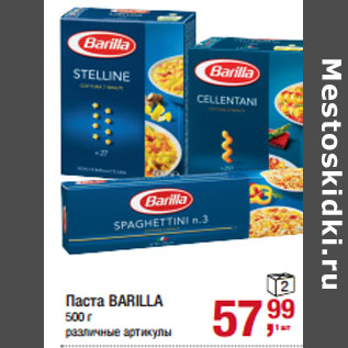 Акция - Паста BARILLA