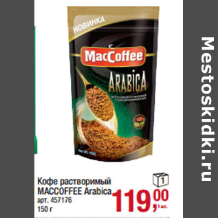 Акция - Кофе растворимый MACCOFFEE Arabica