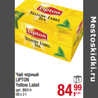 Акция - Чай черный LIPTON Yellow Label