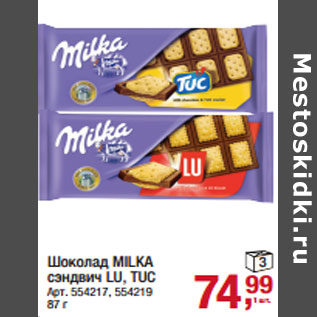 Акция - Шоколад MILKA сэндвич LU, TUC