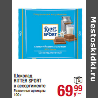 Акция - Шоколад RITTER SPORT