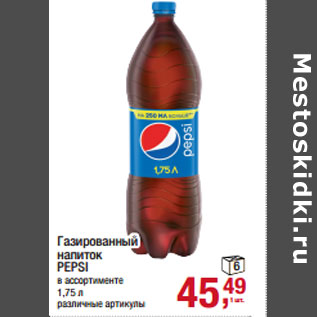 Акция - Газированный напиток PEPSI