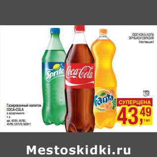 Акция - Газированный напиток COCA-COLA