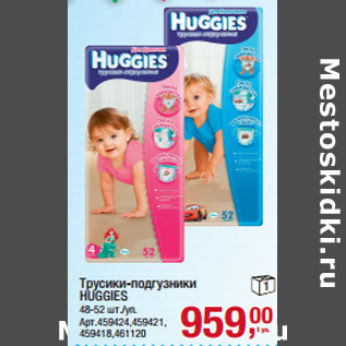 Акция - Трусики-подгузники HUGGIES 48-52 шт./уп.