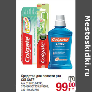 Акция - Средства для полости рта COLGATE