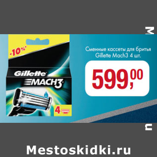 Акция - Сменные кассеты для бритья Gillette Mach 3