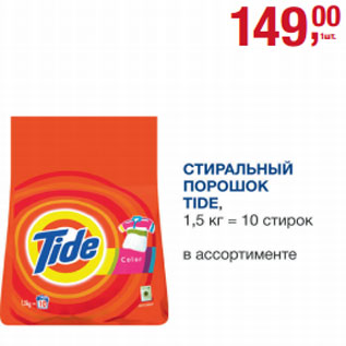 Акция - Стиральный порошок Tide