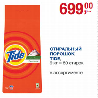 Акция - Стиральный порошок Tide