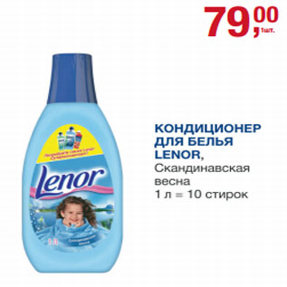 Акция - Кондиционер для белья Lenor