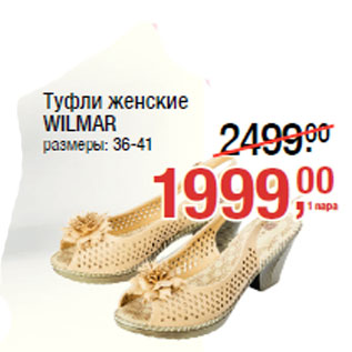 Акция - Туфли женские WILMAR размеры: 36-41