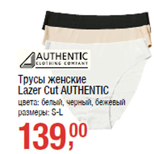 Акция - Трусы женские Lazer Cut AUTHENTIC