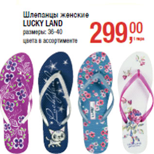 Акция - Шлепанцы женские LUCKY LAND размеры: 36-40