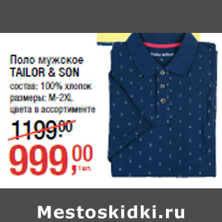 Акция - Поло мужское TAILOR & SON