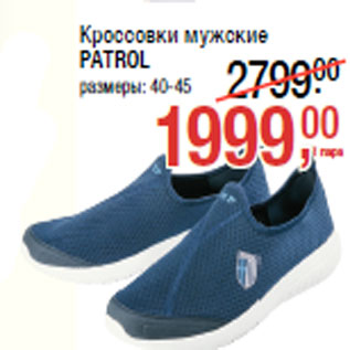 Акция - Кроссовки мужские PATROL размеры: 40-45