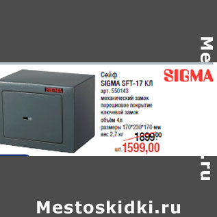 Акция - Сейф SIGMA SFT-17 КЛ