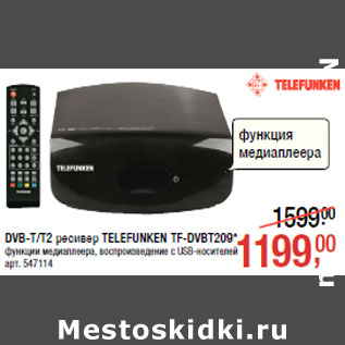 Акция - DVB-T/T2 ресивер TELEFUNKEN TF-DVBT209*