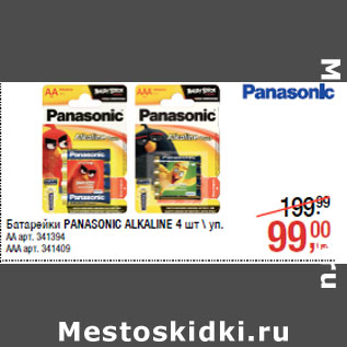 Акция - Батарейки PANASONIC ALKALINE